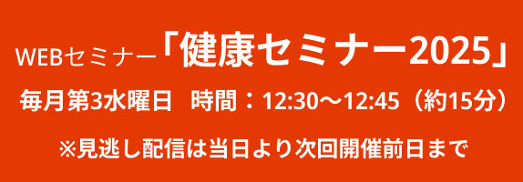 健康セミナー