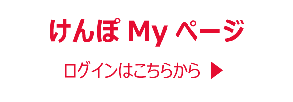 けんぽMyページ