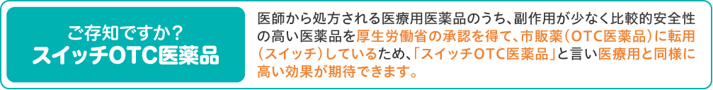 ご存知ですかOTC医薬品